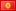 Flag of Kyrgyzstan